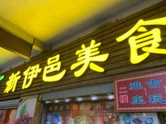 门面-新伊邑牛扒披萨西餐厅