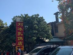 -光明刘冰乳鸽店(光明法政北路店)