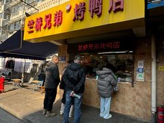 -竺桥兄弟烤鸭(总店)