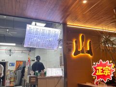 -山水肠粉(盐田店)