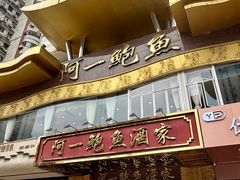 -阿一鲍鱼·20年匠心传承(天河北旗舰店)