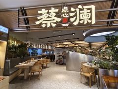 -蔡澜点心·粤菜(新街口IFCX店)
