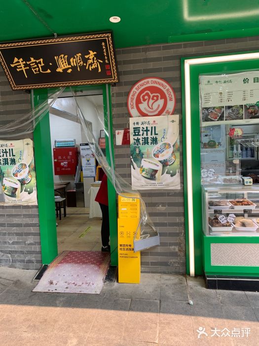 年记·兴顺斋 牛街清真熟食小吃店图片