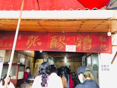 -张醪糟