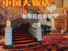 -咖啡苑自助餐厅·中国大饭店