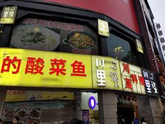 门面-川里谈·川味小馆(北京路店)