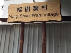 -南丫岛