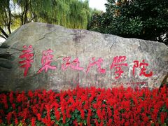 -华东政法大学(松江校区)