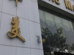 android_upload_pic-上海华美国际酒店(新天地人民广场店)
