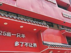门面-羊乐锅·火锅·烧烤(南京创始店)