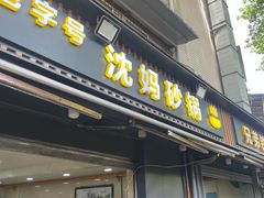 -沈妈砂锅(光华村店)