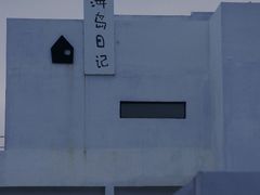 -海岛日记(养马岛店)