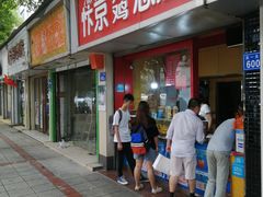 门面-阿捡忭京炸鸡(韭菜园总店)