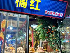 -杨氏橘红(前门大街店)