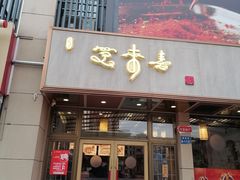 -笑来喜馄饨小笼工坊店(湖滨街店)