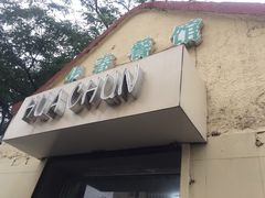 -华春餐馆(鱼山路店)