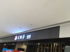 -湘汇概念铁板烧(铁西万达店)