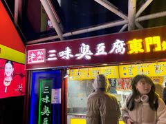-老绍兴三味臭豆腐(奥林匹克购物广场店)