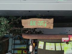-绿茶餐厅(领展购物广场·中关村店)