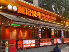 -威记烧嘢·南宁烧烤·超级生牛(绿地店)