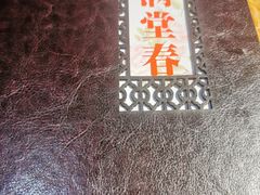 -满堂春特色餐馆