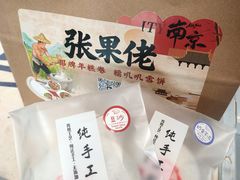 -张果佬年糕卷(科巷店)