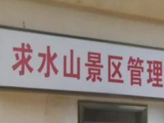 -求水山公园