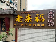 门面-老来福·非遗酸汤兔(凯旋路店)