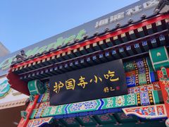 -护国寺小吃(中关村店)