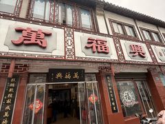 -万福兴(东中市店)