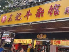 -江三王记牛杂馆(总店)