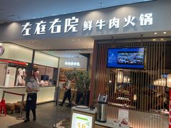 -左庭右院鲜牛肉火锅(苏州园区永旺店)