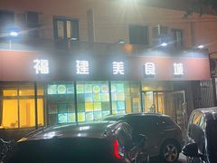 -福建美食城(老君堂店)