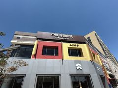 -中粮·祥云小镇