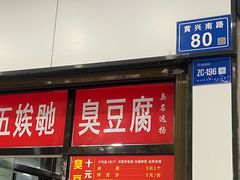 -五娭毑臭豆腐(黄兴南路店)