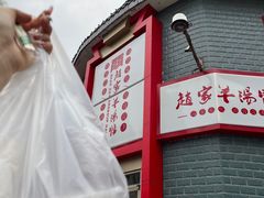 -教师之家赵家羊汤馆(东青龙街店)