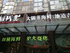 -船梆煮•蒸汽海鲜·炉火烤肉(五四广场店)