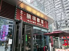 门面-腩得欢喜·牛腩煲火锅(万庭大厦店)