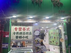 -玉椰林甜品店(创始店)