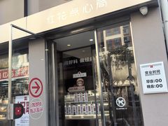 -红花点心局(大观园店)
