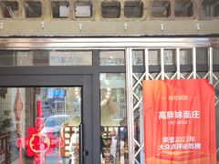 -高胖妹面庄(黄河道店)