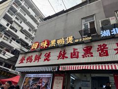 -回味黑鸭煲·始于2006(万松园店)