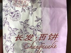 -长发西饼(临顿路店)