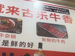 -古乐牛香·鲜牛肉牛杂火锅(高新店)