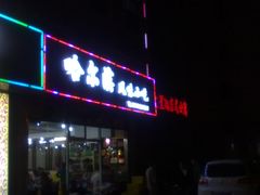 门面-哈尔滨风味小吃东北菜(五角场店)