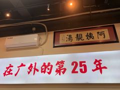 -阿姨靓汤(广外店)