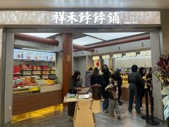 -祥禾饽饽铺·中式糕点(北京来福士店)