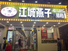 门面-江城燕子大排档(江汉路步行街店)