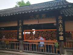 门面-忆秦园小笼包(惠山古镇总店)