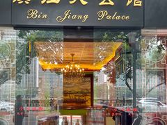 -惠食佳(滨江大公馆店)